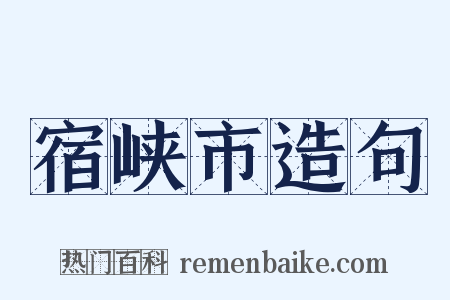 宿峡市造句是什么意思的图片